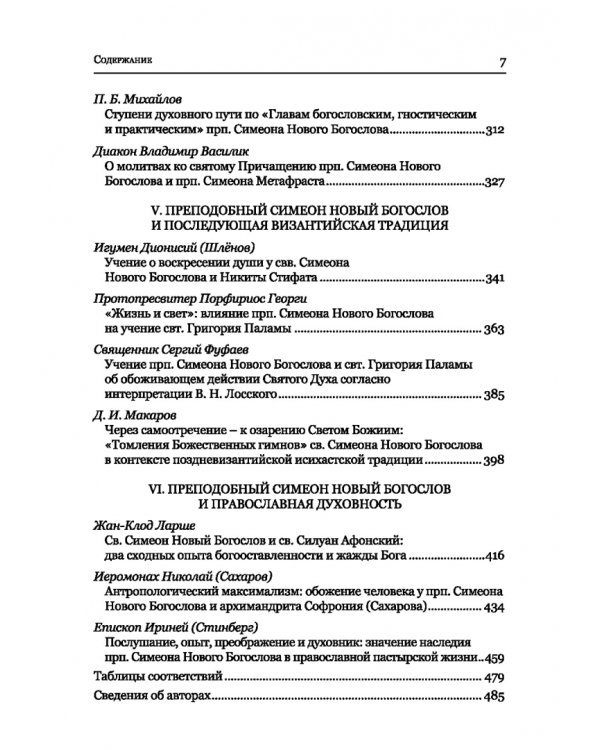 Преподобный Симеон. Новый Богослов и его духовное наследие