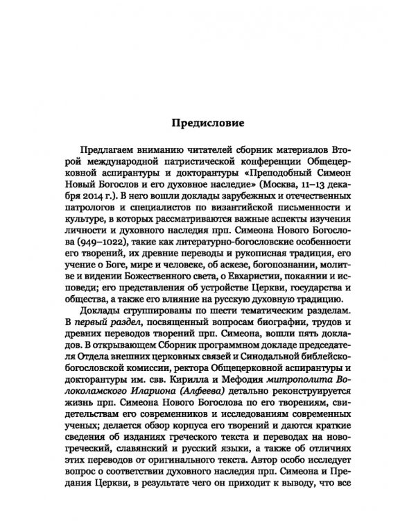 Преподобный Симеон. Новый Богослов и его духовное наследие