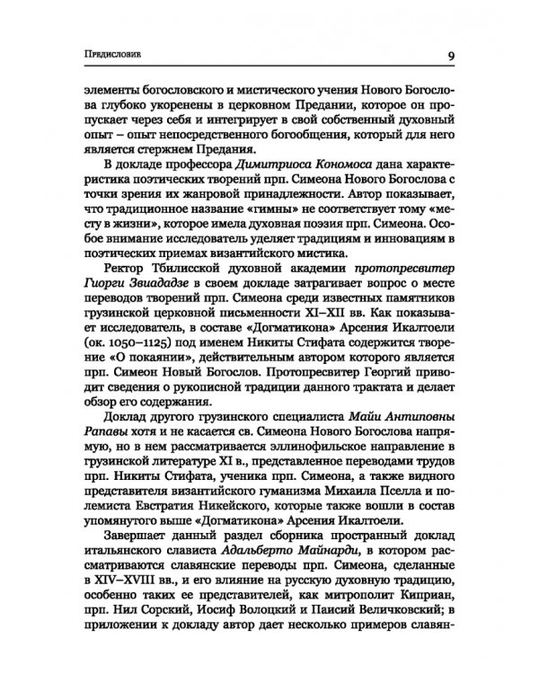 Преподобный Симеон. Новый Богослов и его духовное наследие