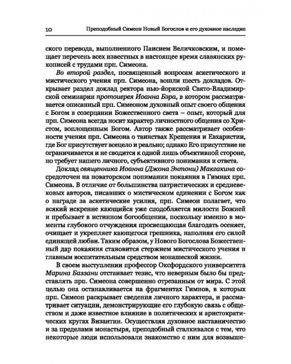 Преподобный Симеон. Новый Богослов и его духовное наследие