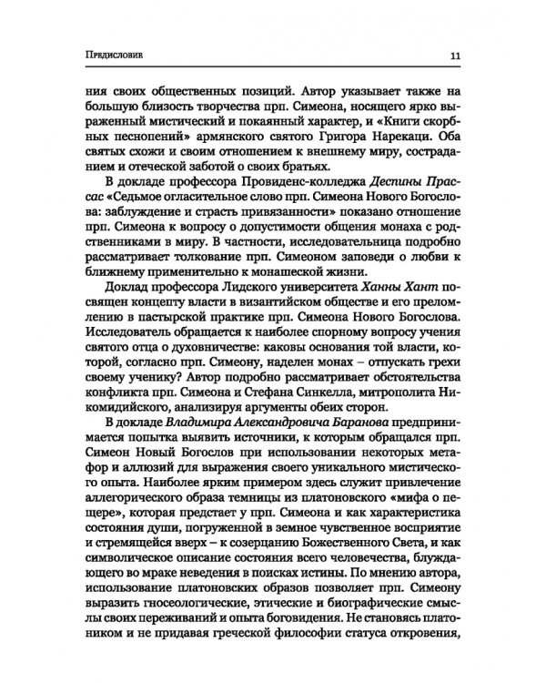 Преподобный Симеон. Новый Богослов и его духовное наследие