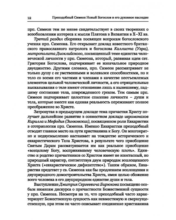 Преподобный Симеон. Новый Богослов и его духовное наследие