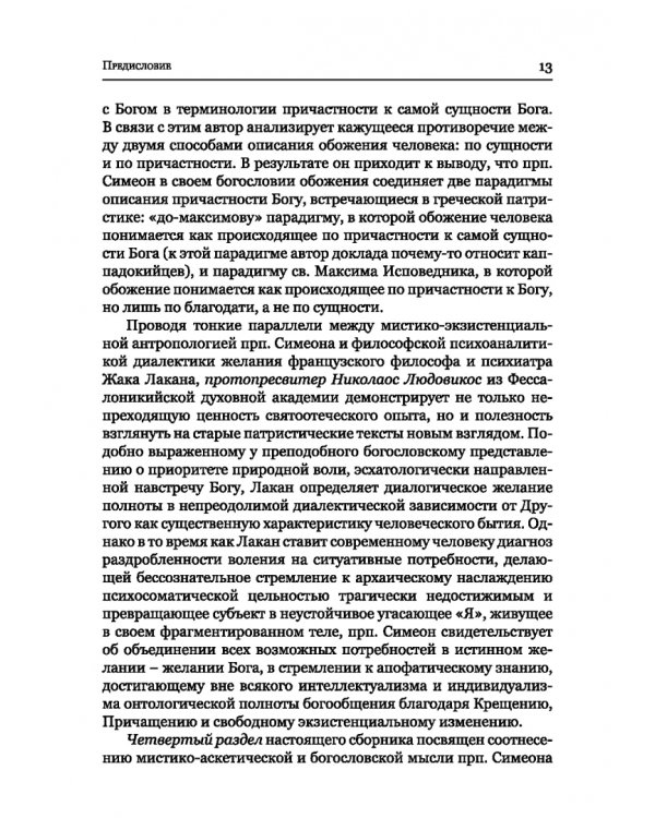 Преподобный Симеон. Новый Богослов и его духовное наследие