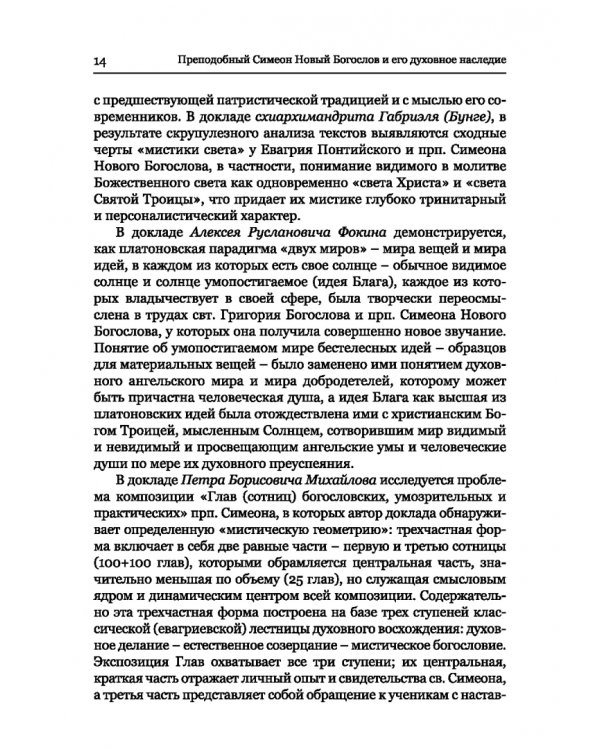 Преподобный Симеон. Новый Богослов и его духовное наследие