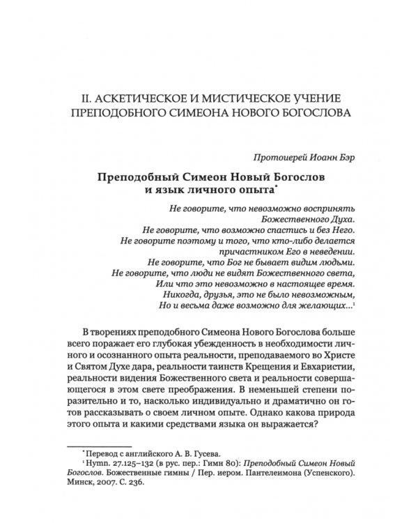 Преподобный Симеон. Новый Богослов и его духовное наследие