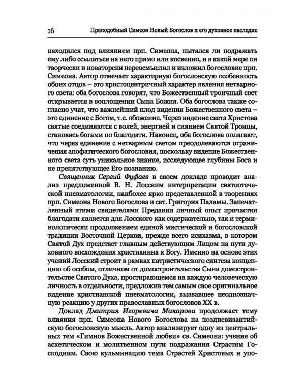 Преподобный Симеон. Новый Богослов и его духовное наследие
