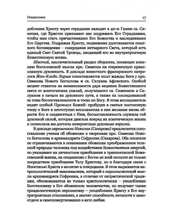 Преподобный Симеон. Новый Богослов и его духовное наследие