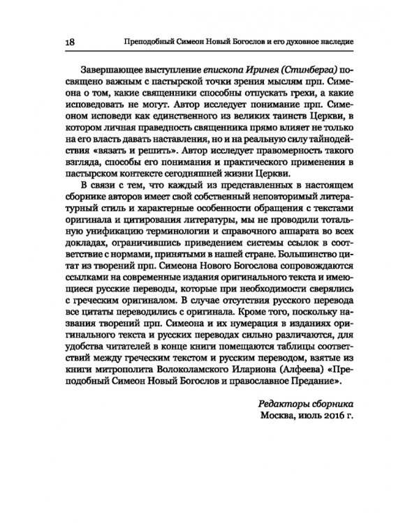 Преподобный Симеон. Новый Богослов и его духовное наследие