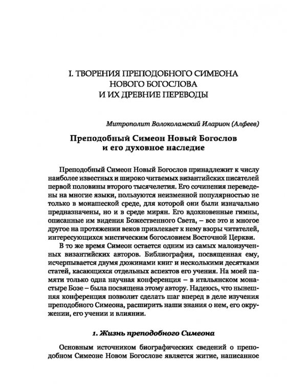 Преподобный Симеон. Новый Богослов и его духовное наследие