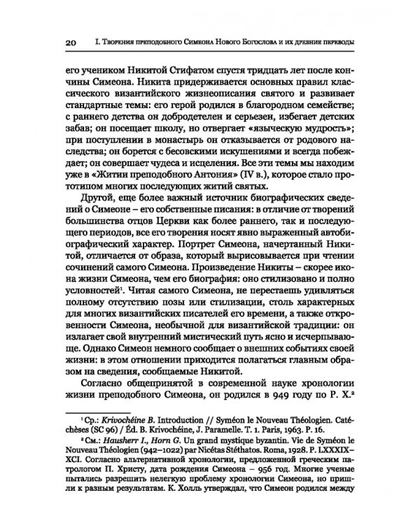 Преподобный Симеон. Новый Богослов и его духовное наследие