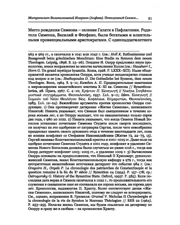 Преподобный Симеон. Новый Богослов и его духовное наследие