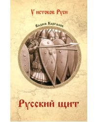 Русский щит