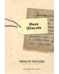 Няня из Москвы