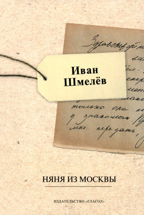 Обложка книги «Няня из Москвы» — Шмелев Иван Сергеевич, ISBN 9785605114925