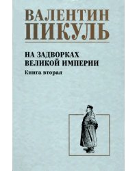 На задворках великой империи. Книга вторая
