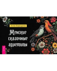 Женские сказочные архетипы, брошюра