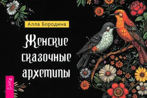 Обложка книги «Женские сказочные архетипы, брошюра» — Бородина Алла, ISBN 9785957365464