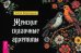Обложка книги «Женские сказочные архетипы, брошюра» — Бородина Алла, ISBN 9785957365464