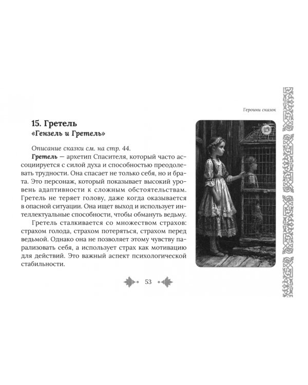 Дополнительное изображение книги «Женские сказочные архетипы, брошюра»
