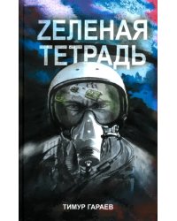 Zеленая тетрадь