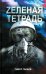 Zеленая тетрадь