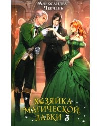 Хозяйка магической лавки. Книга 3