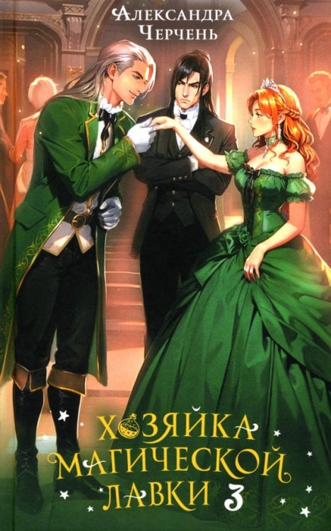 Хозяйка магической лавки. Книга 3