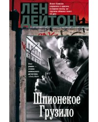 Шпионское грузило