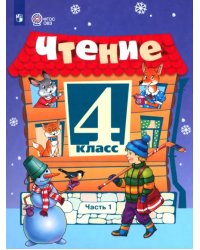 Чтение. 4 класс. Учебник. В 2-х частях. Часть 1. Адаптированные программы