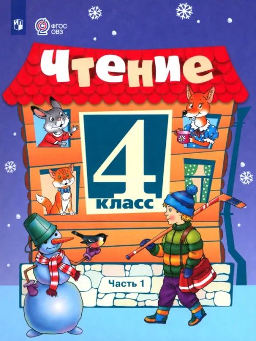 Чтение. 4 класс. Учебник. В 2-х частях. Часть 1. Адаптированные программы