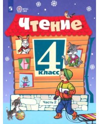 Чтение. 4 класс. Учебник. В 2-х частях. Часть 2. Адаптированные программы