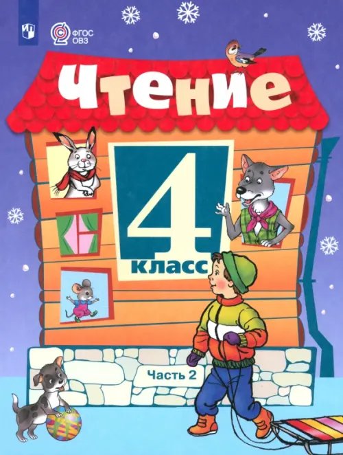 Чтение. 4 класс. Учебник. В 2-х частях. Часть 2. Адаптированные программы