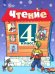 Чтение. 4 класс. Учебник. В 2-х частях. Часть 2. Адаптированные программы