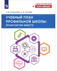 Учебный план профильной школы. Проектируем вместе