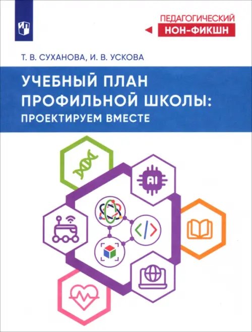 Обложка книги «Учебный план профильной школы. Проектируем вместе» — Суханова Татьяна Владимировна, Ускова Ирина Владимировна, ISBN 9785091271010