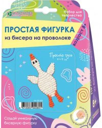 Набор для изготовления фигурки "Просто гусь"