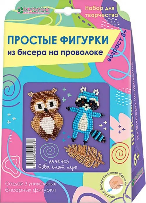 Набор для изготовления трёх простых фигурок из бисера "Сова, енот, перо"