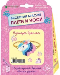 Набор для изготовления украшения "Единорог-браслет"
