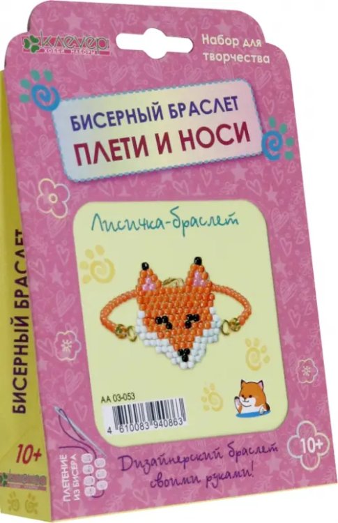 Набор для изготовления украшения "Лисичка-браслет"