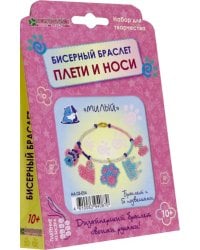 Набор для изготовления браслета с подвесками "Милый"