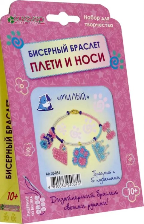 Набор для изготовления браслета с подвесками "Милый"
