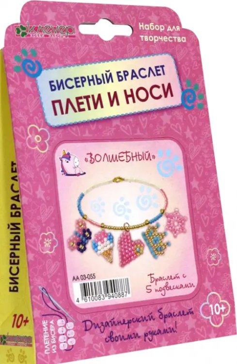 Набор для изготовления браслета с подвесками "Волшебный"