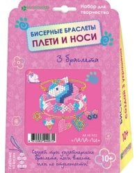 Набор для изготовления трёх бисерных браслетов "Лала-ли"