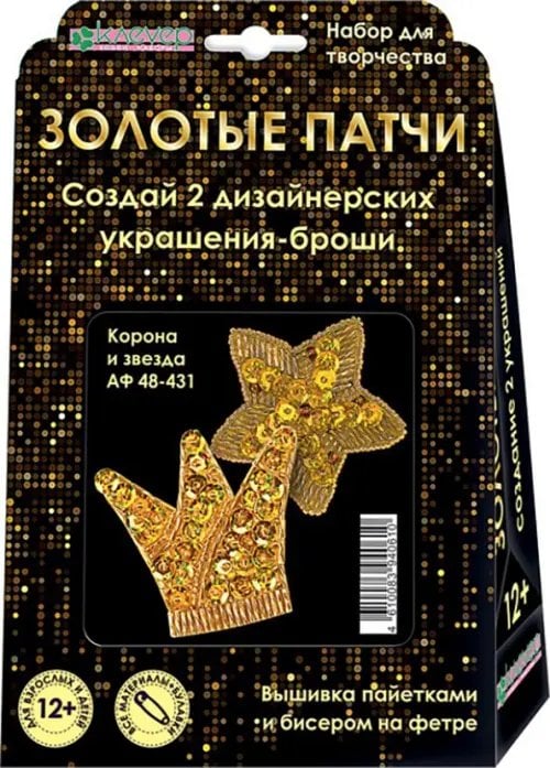 Набор для изготовления украшений «Корона и звезда. Золотые патчи», 2 броши