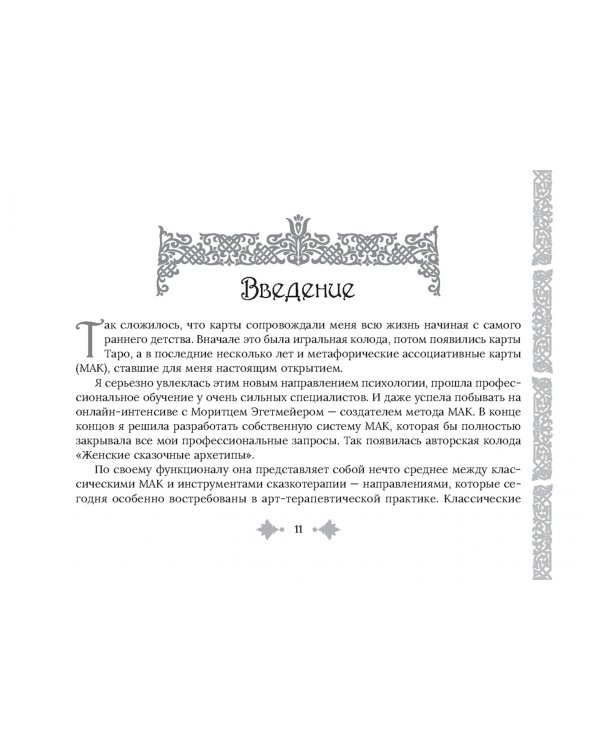 Женские сказочные архетипы, 78 карт + брошюра