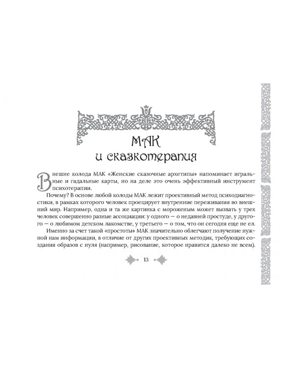 Женские сказочные архетипы, 78 карт + брошюра