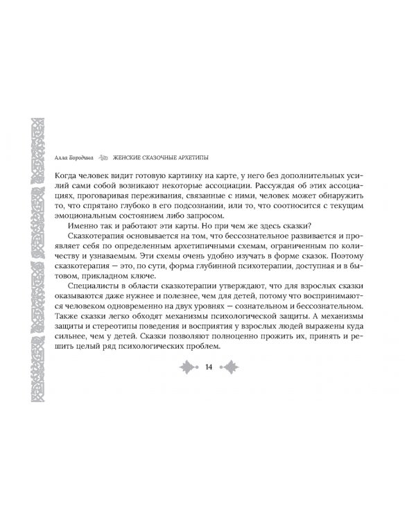 Женские сказочные архетипы, 78 карт + брошюра