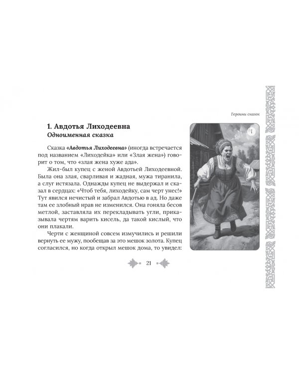 Женские сказочные архетипы, 78 карт + брошюра