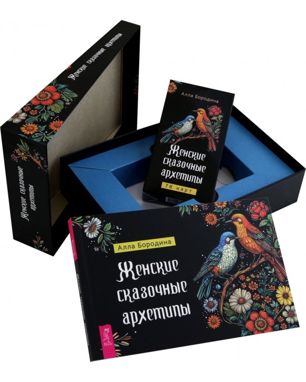 Женские сказочные архетипы, 78 карт + брошюра