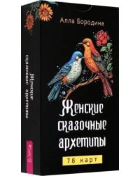 Женские сказочные архетипы, 78 карт